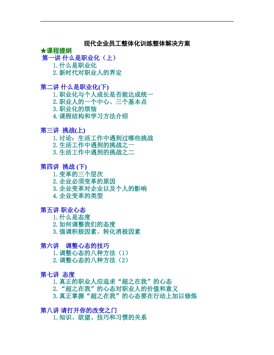 现代企业员工整体化训练整体解决方案_第1页