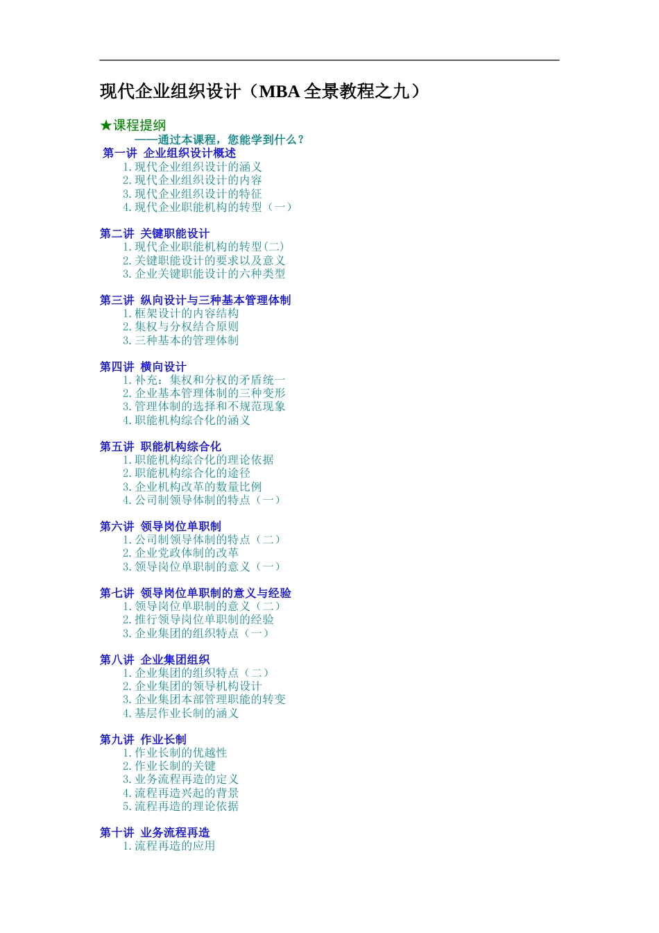 现代企业组织设计（MBA全景教程之九）_第1页