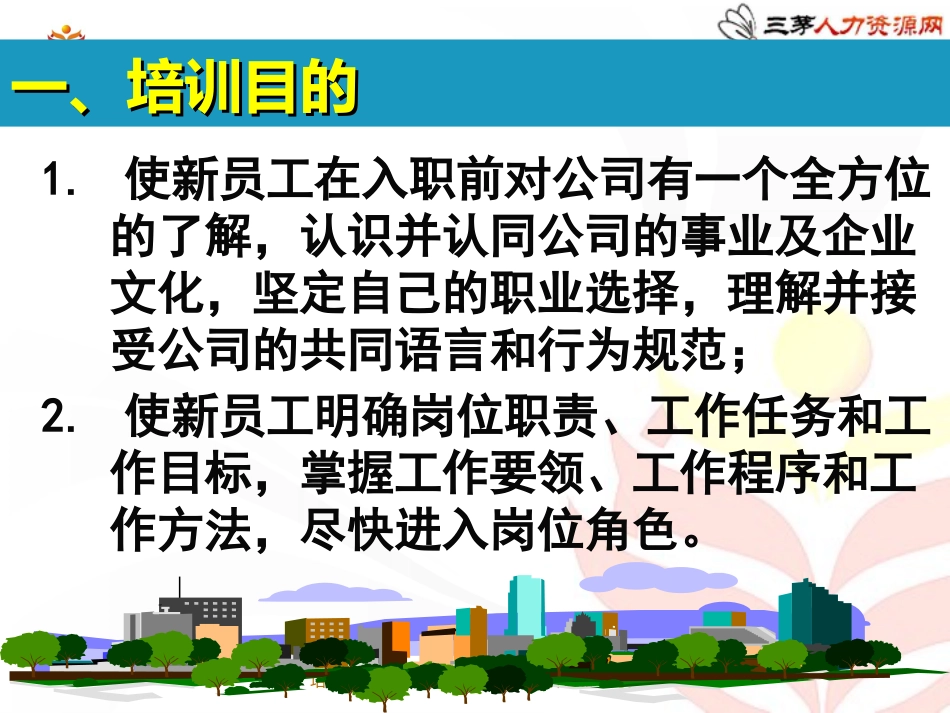 新员工入职培训方案（值得借鉴，即下即用）_第3页