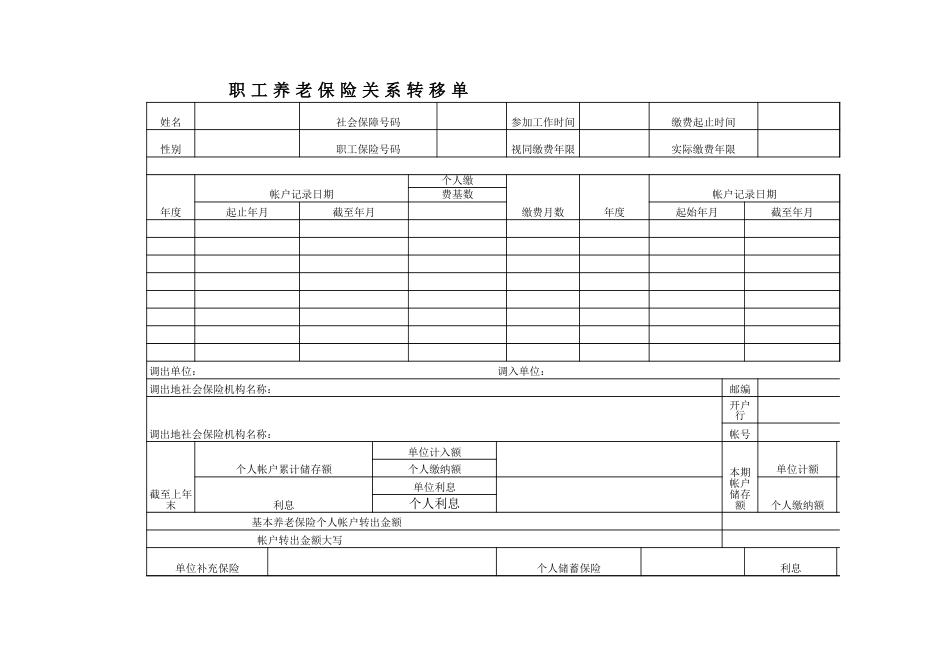 养老保险转移单格式_第1页