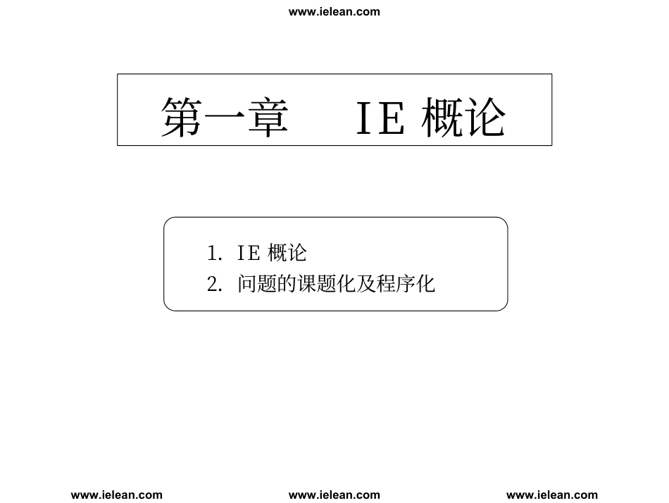 一国际大公司IE工程师培训资料_第1页