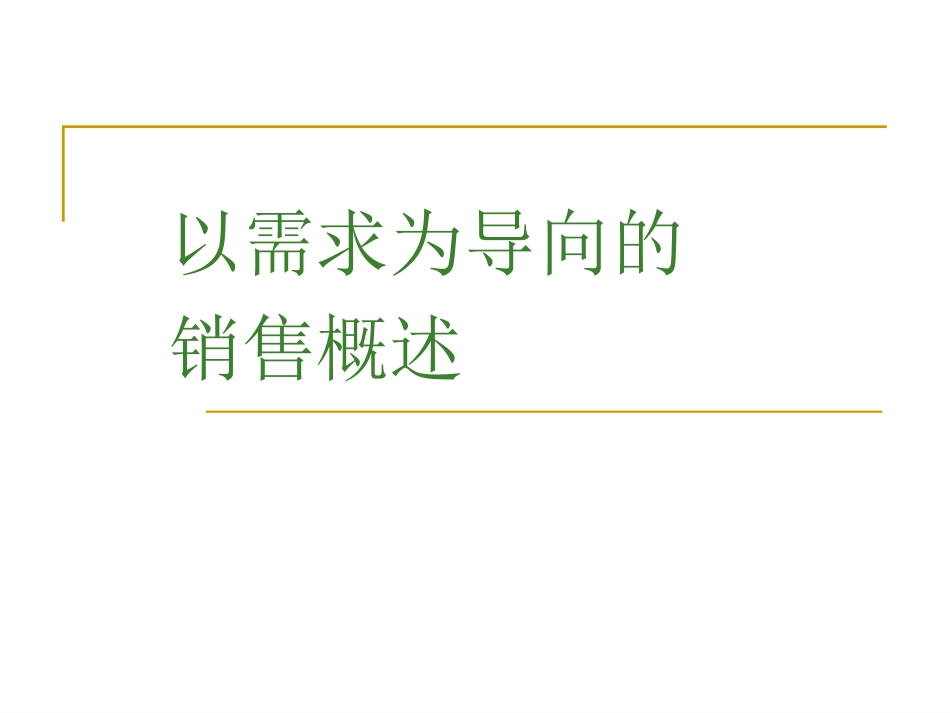 以需求为导向的需求概述_第1页