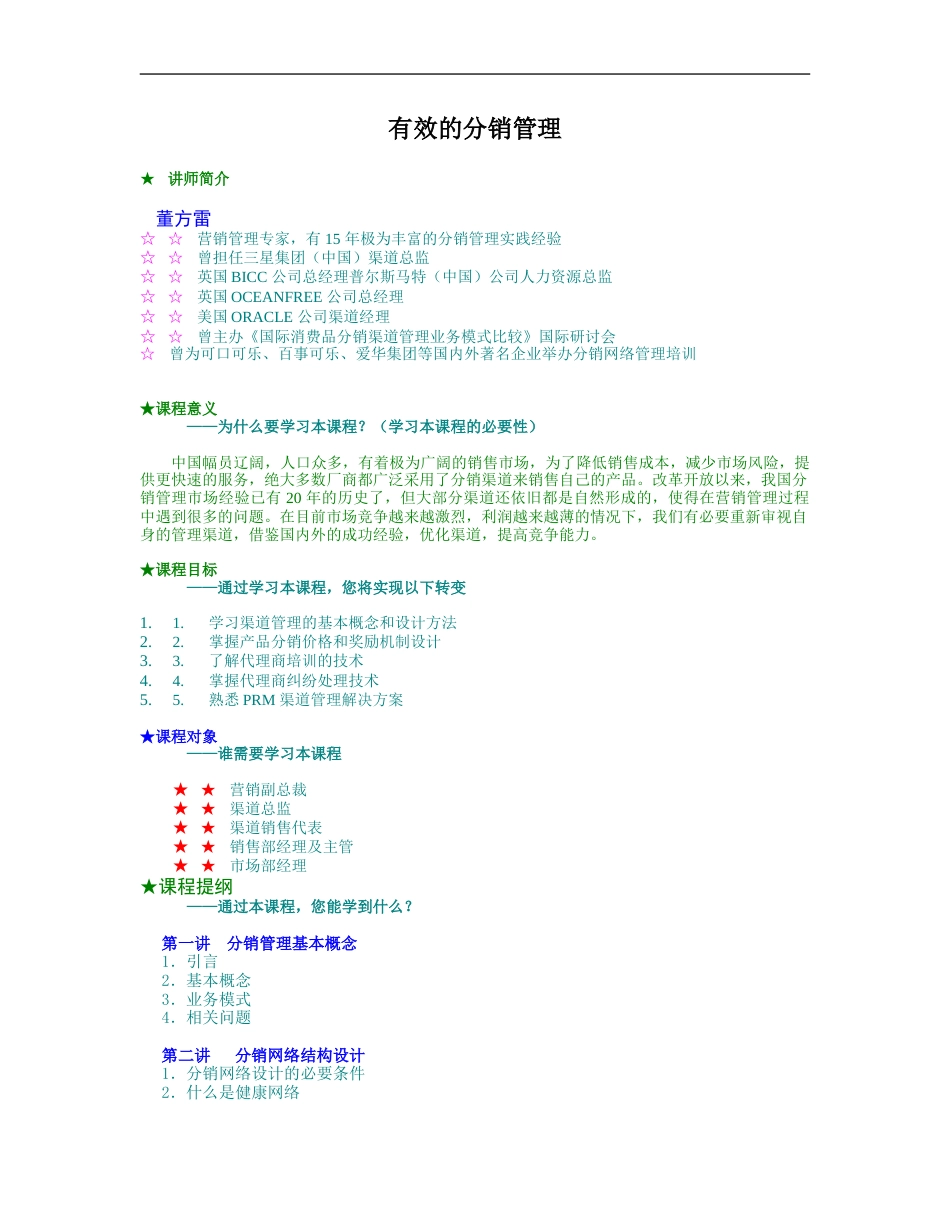 有效的分销管理_第1页