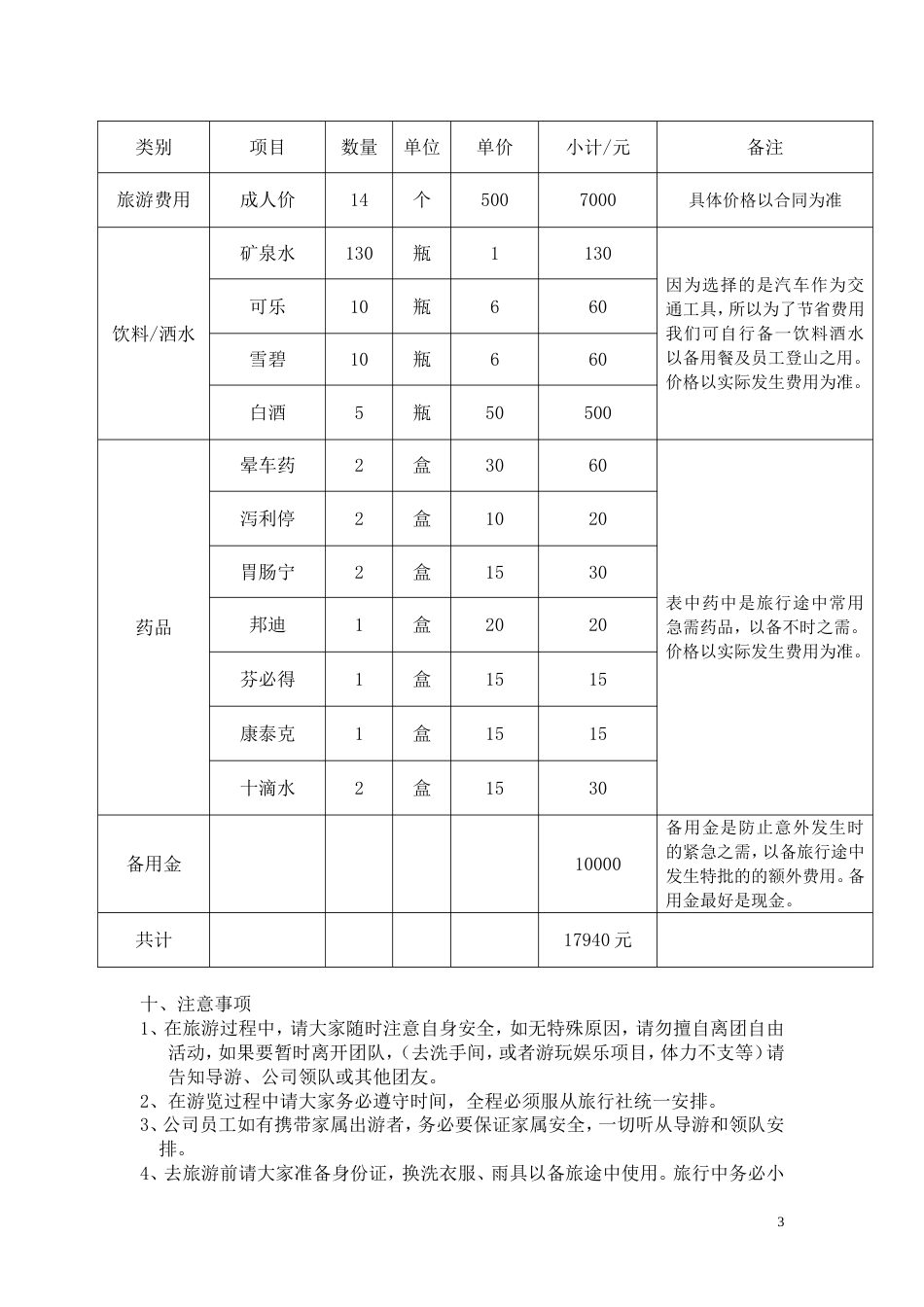 员工旅游方案策划书_第3页