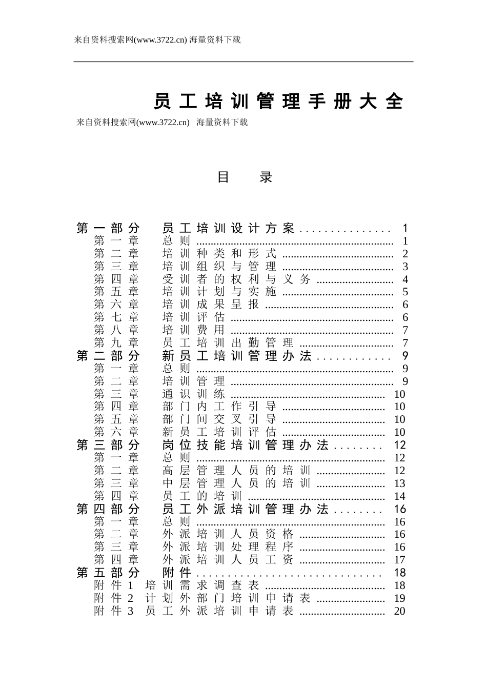 员工培训管理手册大全（DOC 27页）_第1页