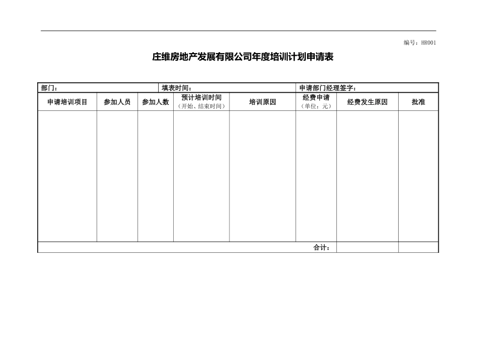 远卓—深圳庄维房产—庄维年度培训计划申请表V0.95why1206_第1页