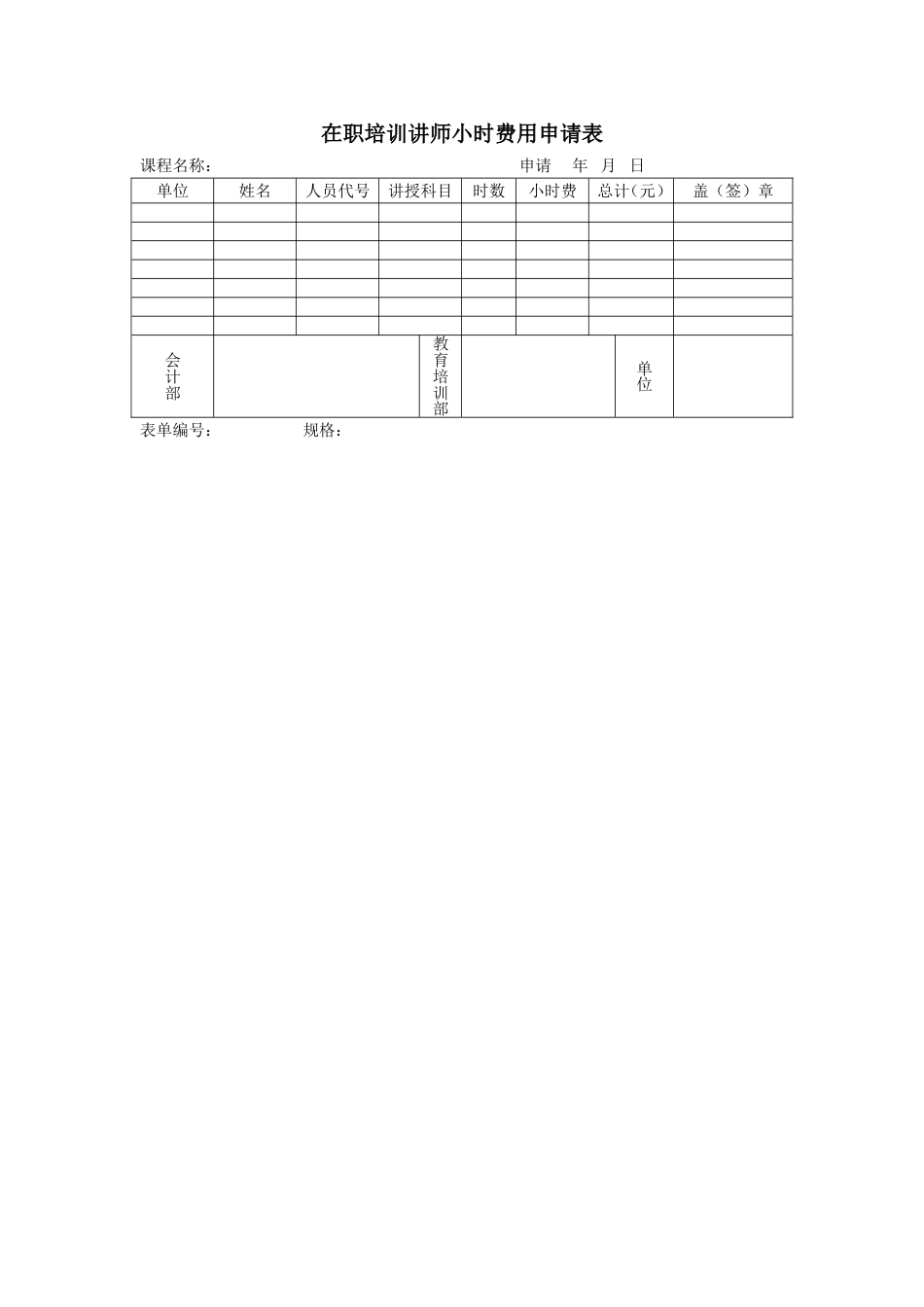 在职培训讲师小时费用申请表_第1页