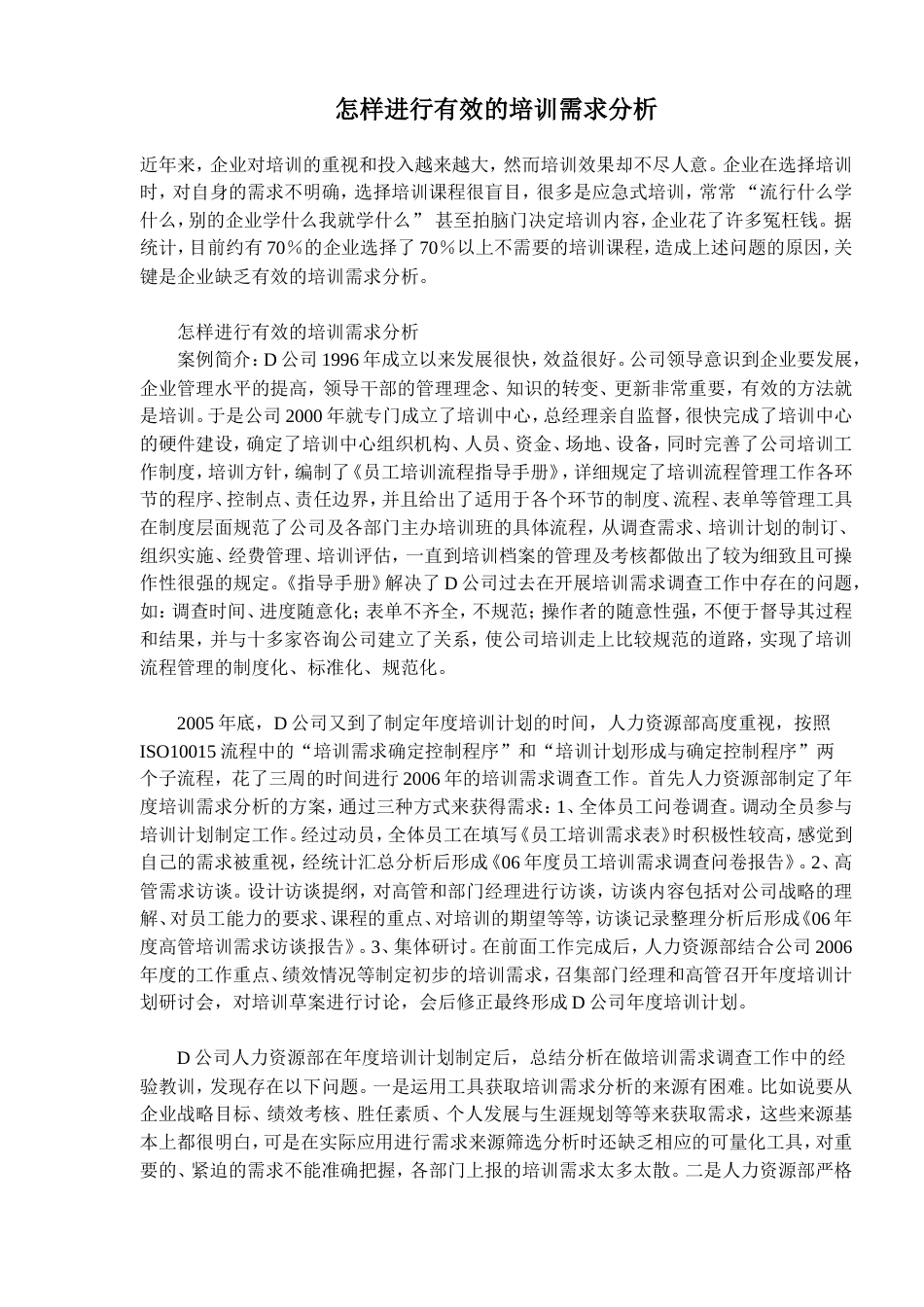 怎样进行有效的培训需求分析(doc 9)_第1页