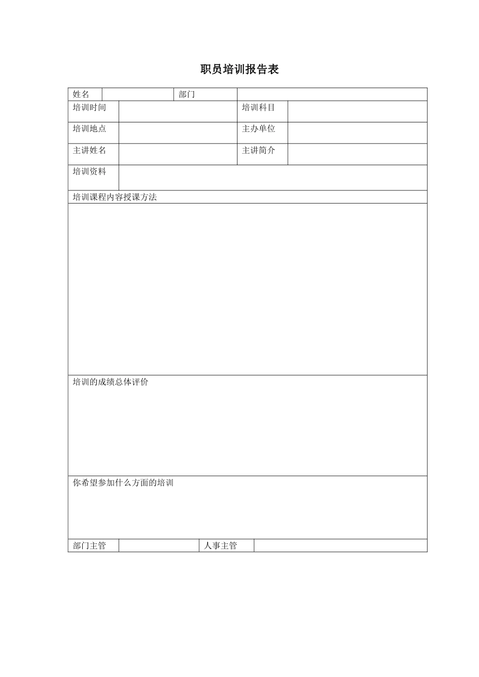 职员培训报告表_第1页