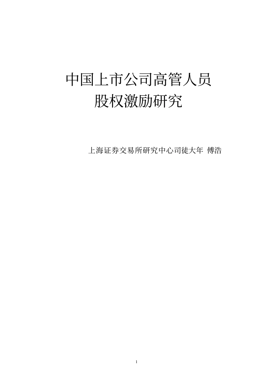 中国上市公司高管人员股权激励研究(PDF 68页)_第1页