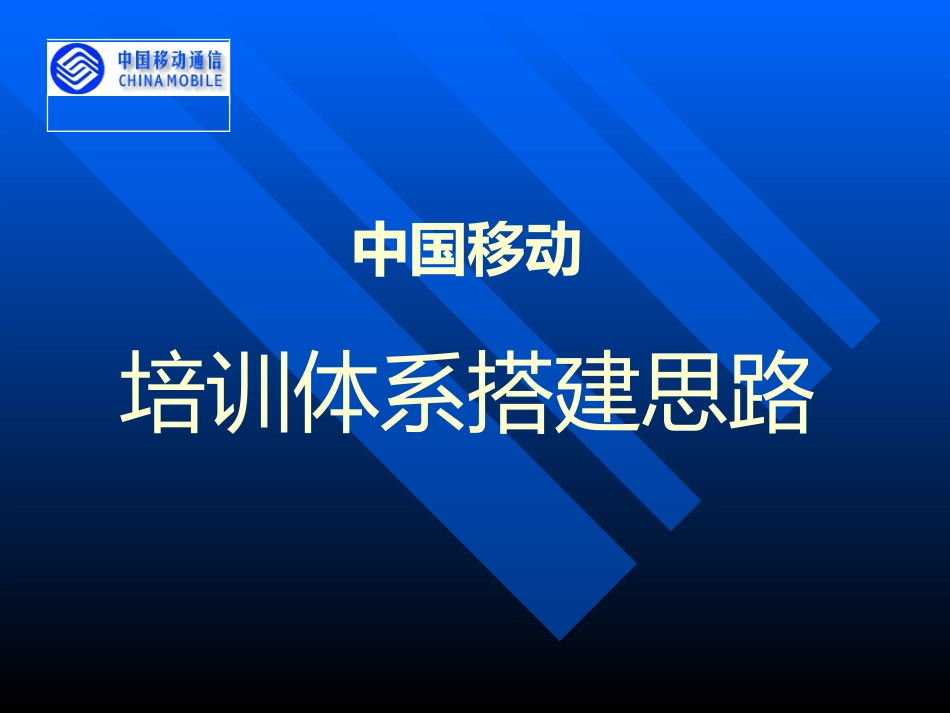 中国移动培训体系搭建思路_第1页