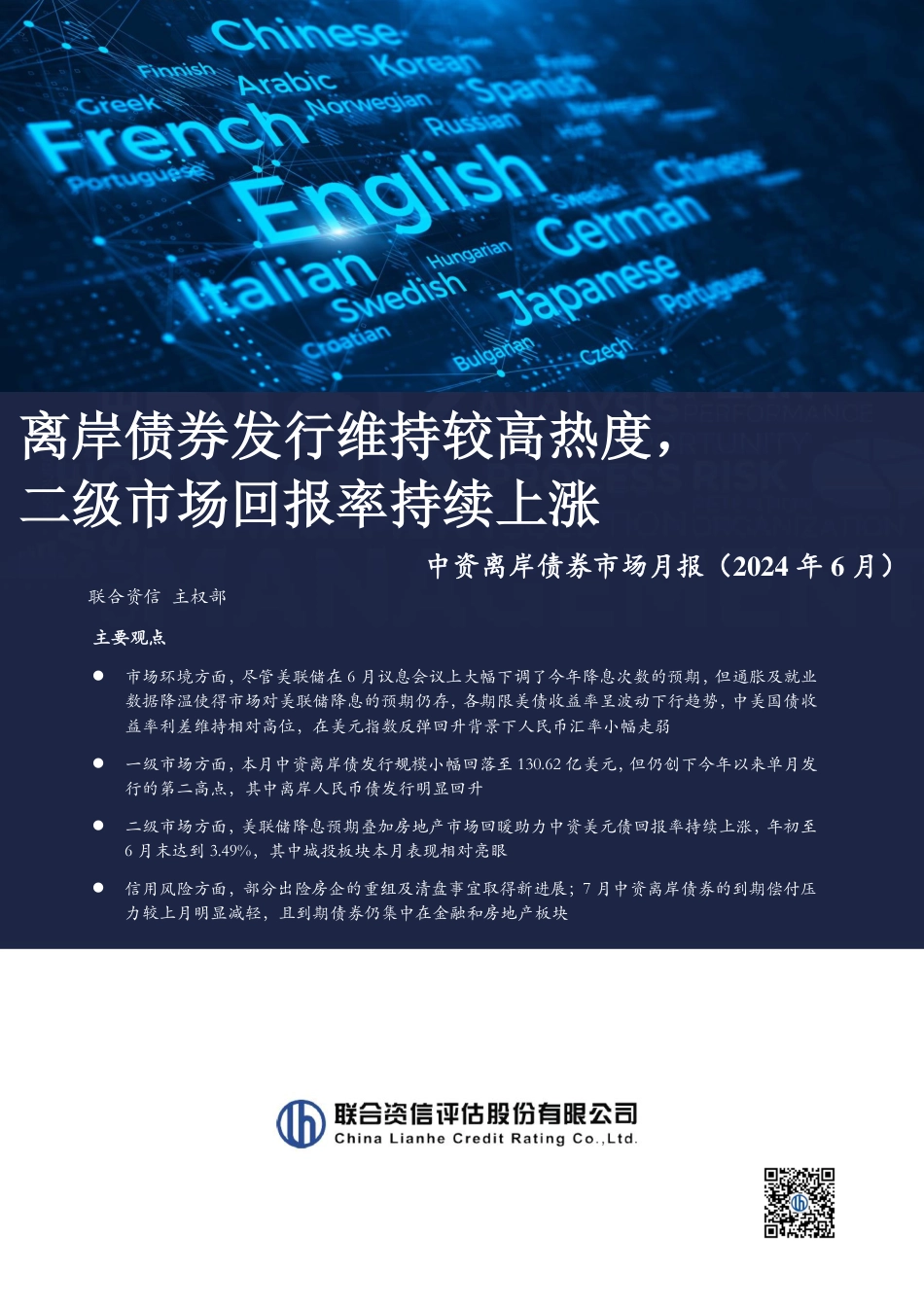 离岸债券发行维持较高热度，二级市场回报率持续上涨——中资离岸债券市场月报（2024年6月)-15页_第1页