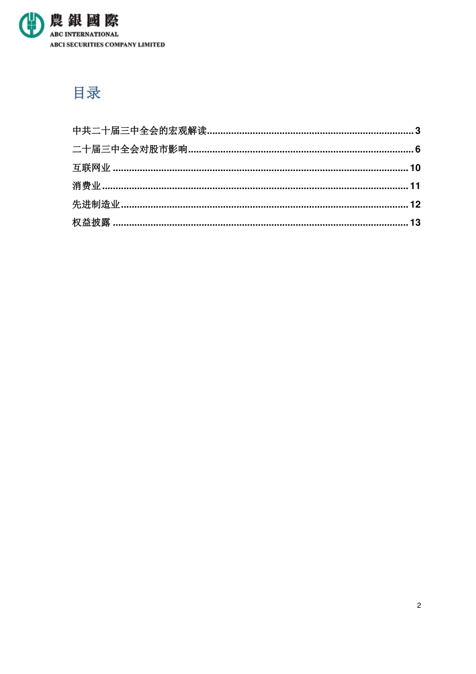 中共二十届三中全会的宏观解读-股市影响及行业分析-13页_第2页