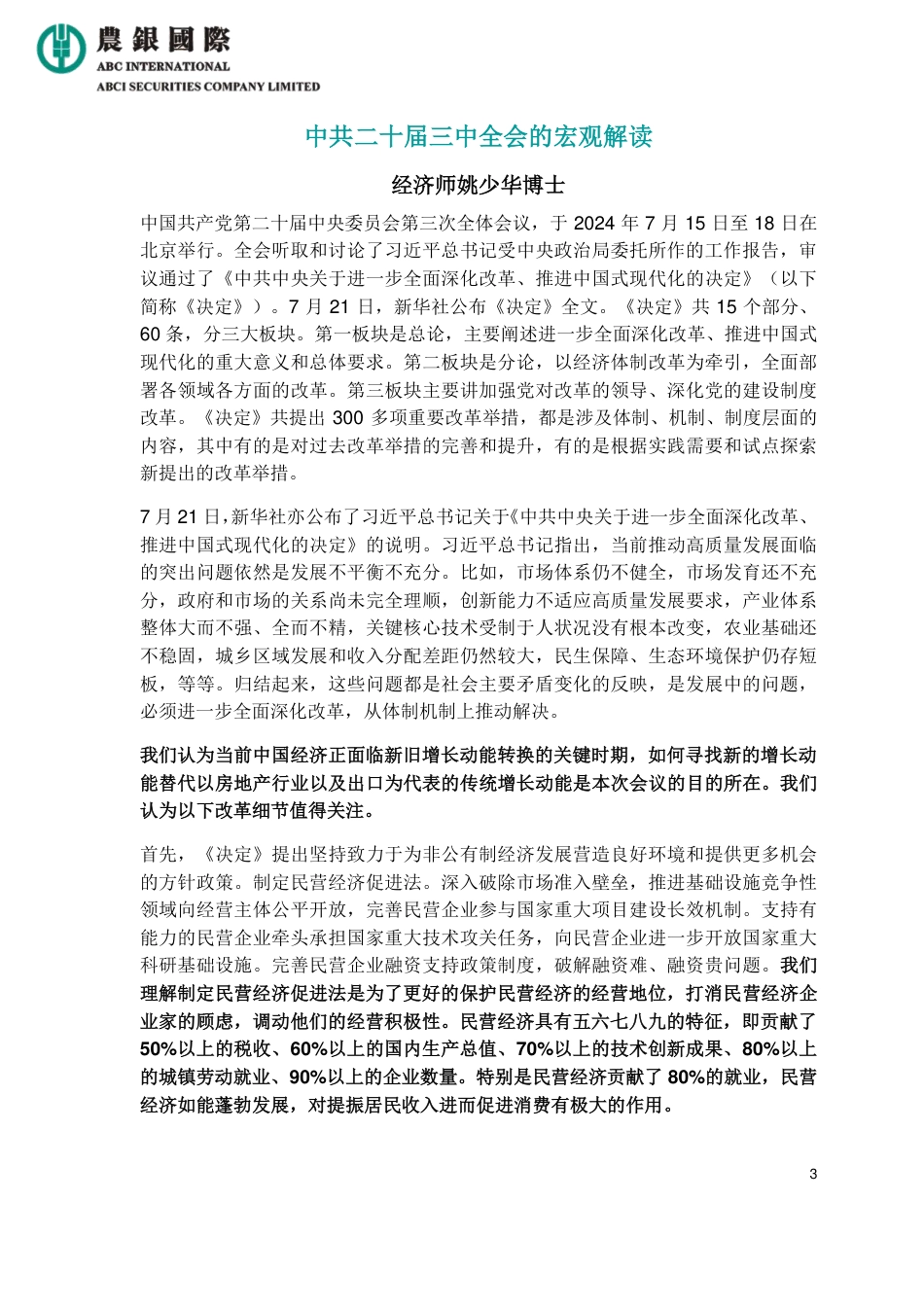 中共二十届三中全会的宏观解读-股市影响及行业分析-13页_第3页