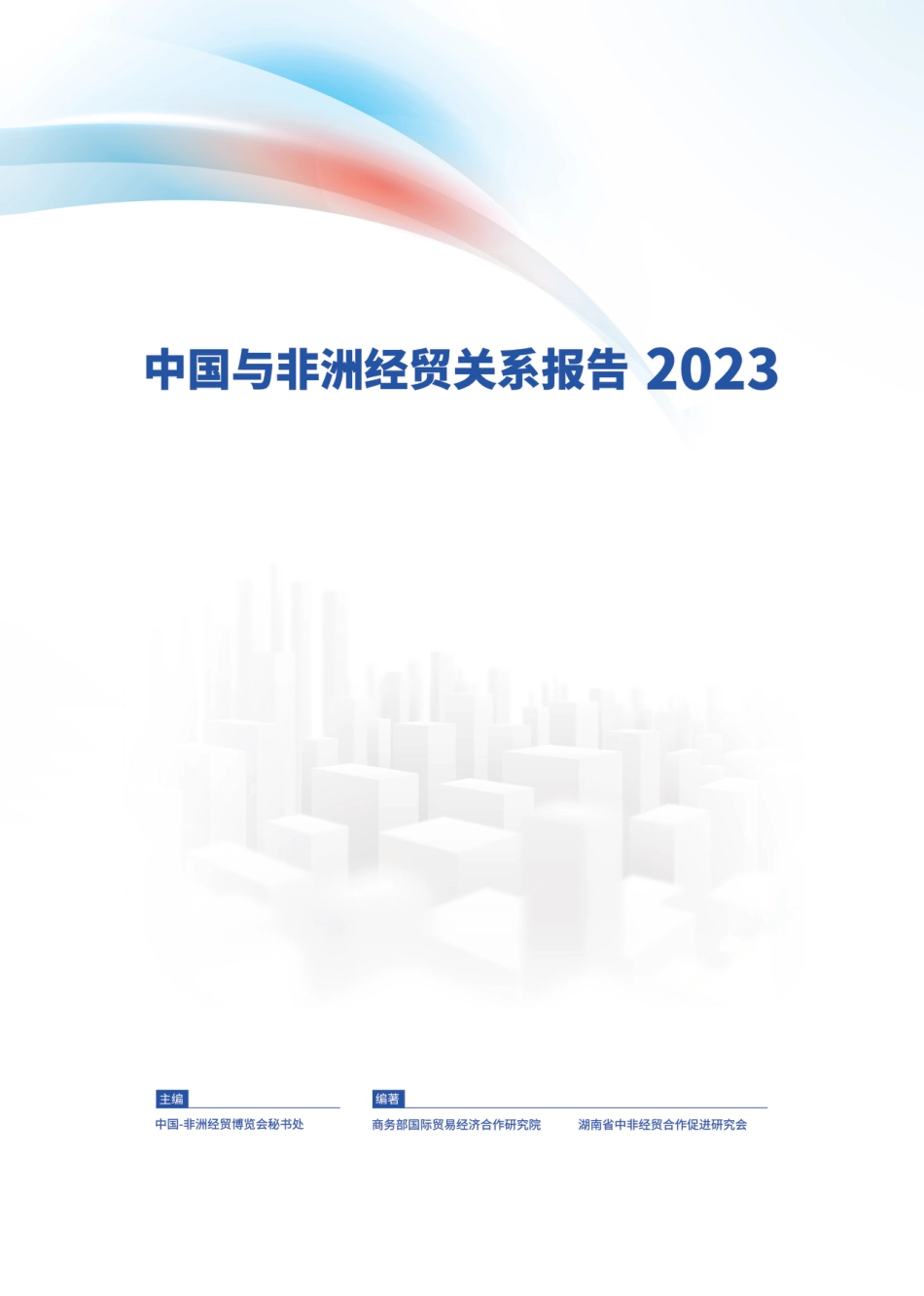 中国与非洲经贸关系报告 2023-75页_第1页