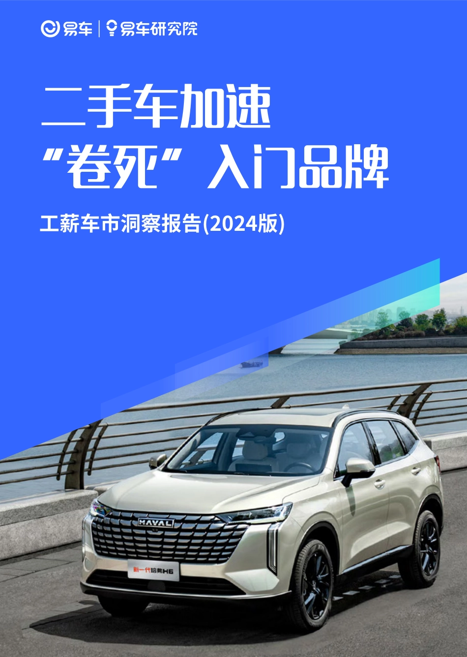 易车研究院-工薪车市洞察报告—（2024版）：二手车加速“卷死”入门品牌-2024-27页_第1页