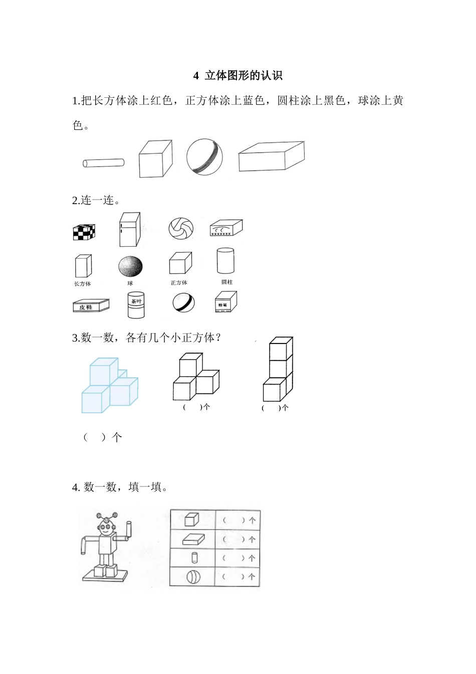 4 立体图形的认识_第1页