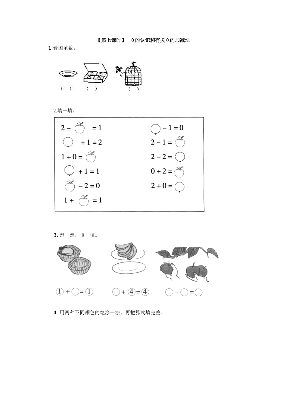 5、0的认识和有关0的加减法_第1页