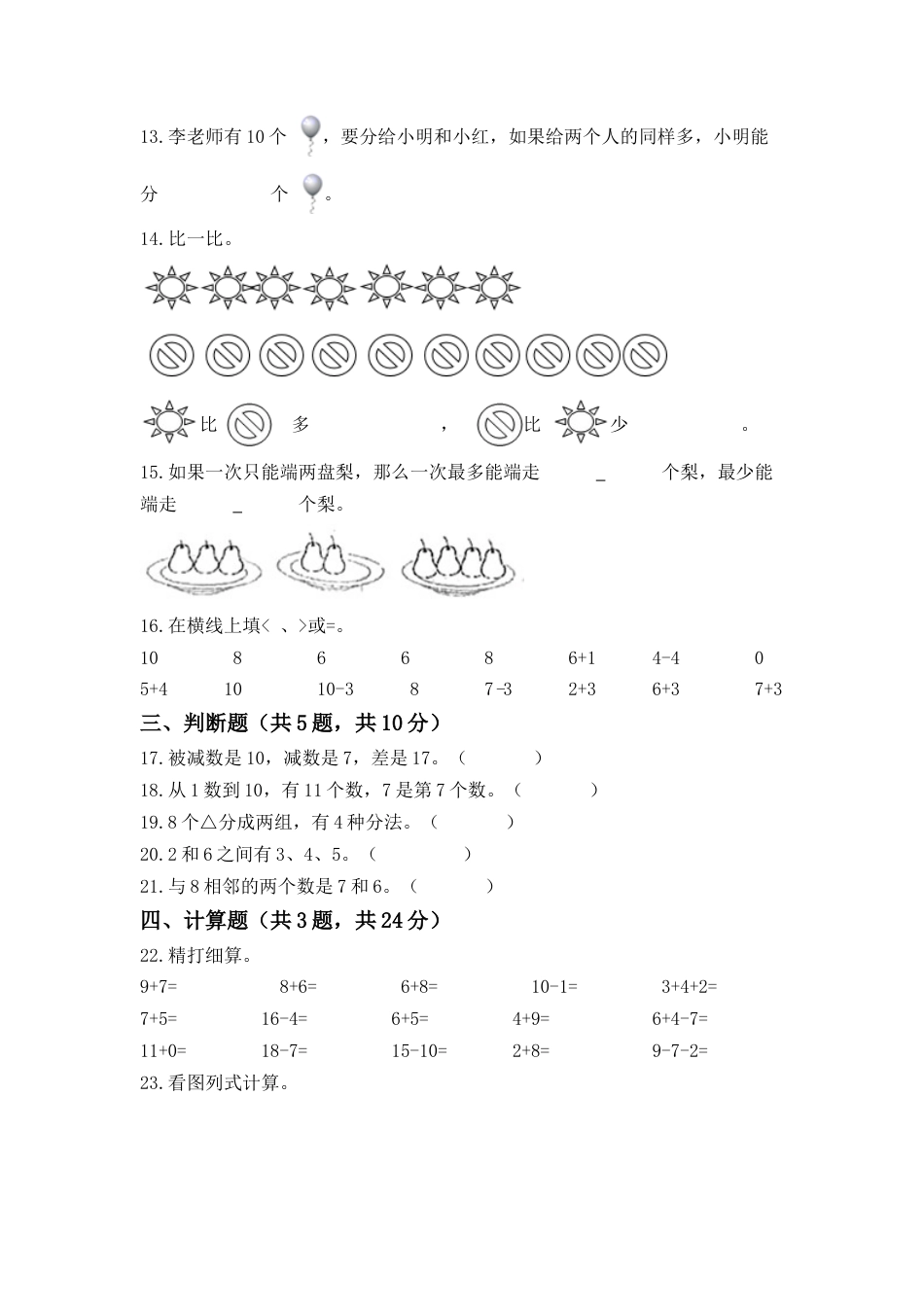 【高分必刷】人教版一年级数学上册第五单元高频考点突破卷（含答案）_第2页