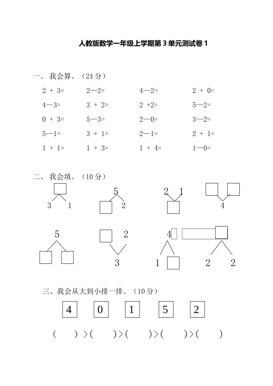 人教新课标数学一年级上学期第3单元测试卷1_第1页