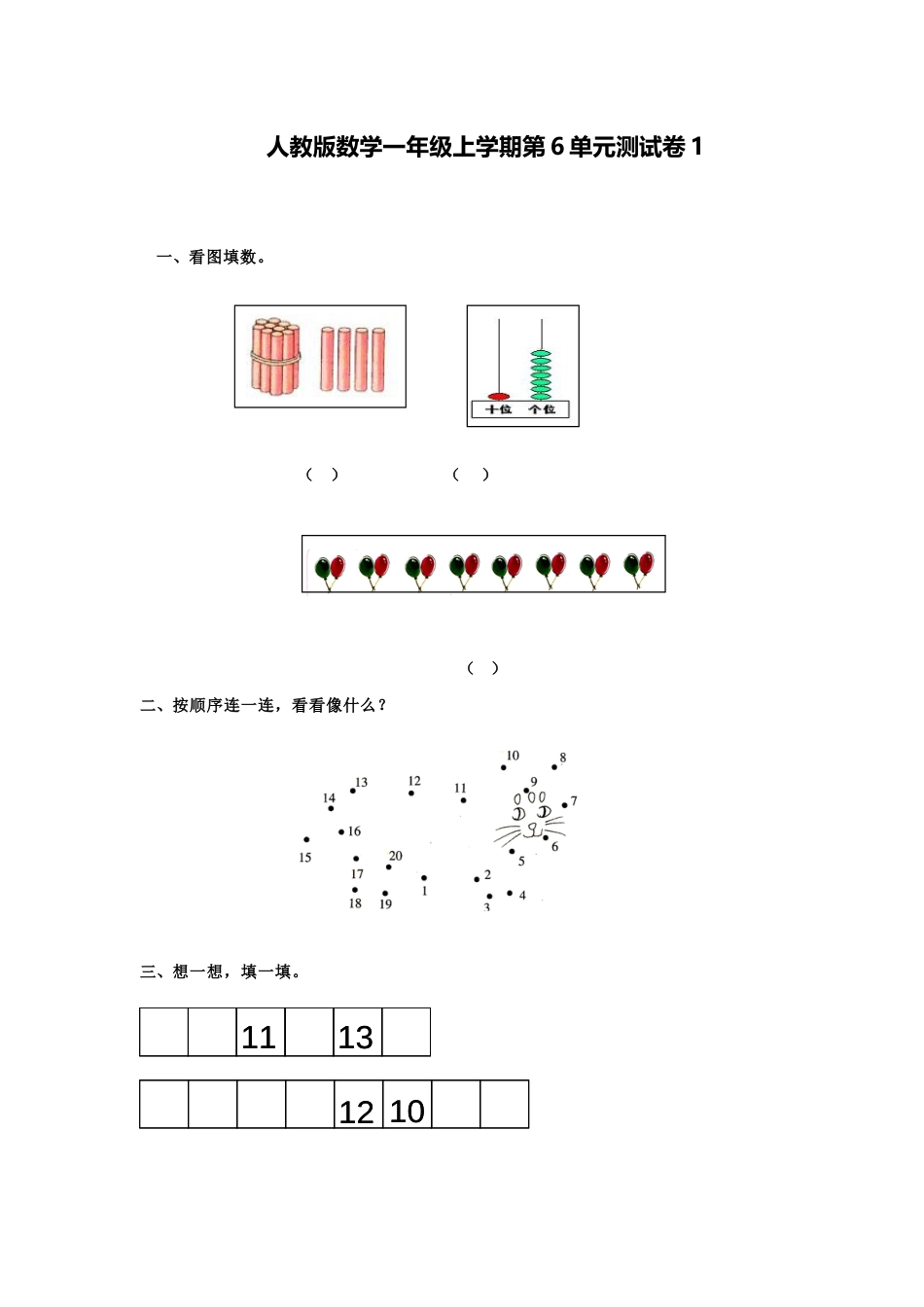 人教新课标数学一年级上学期第6单元测试卷1_第1页