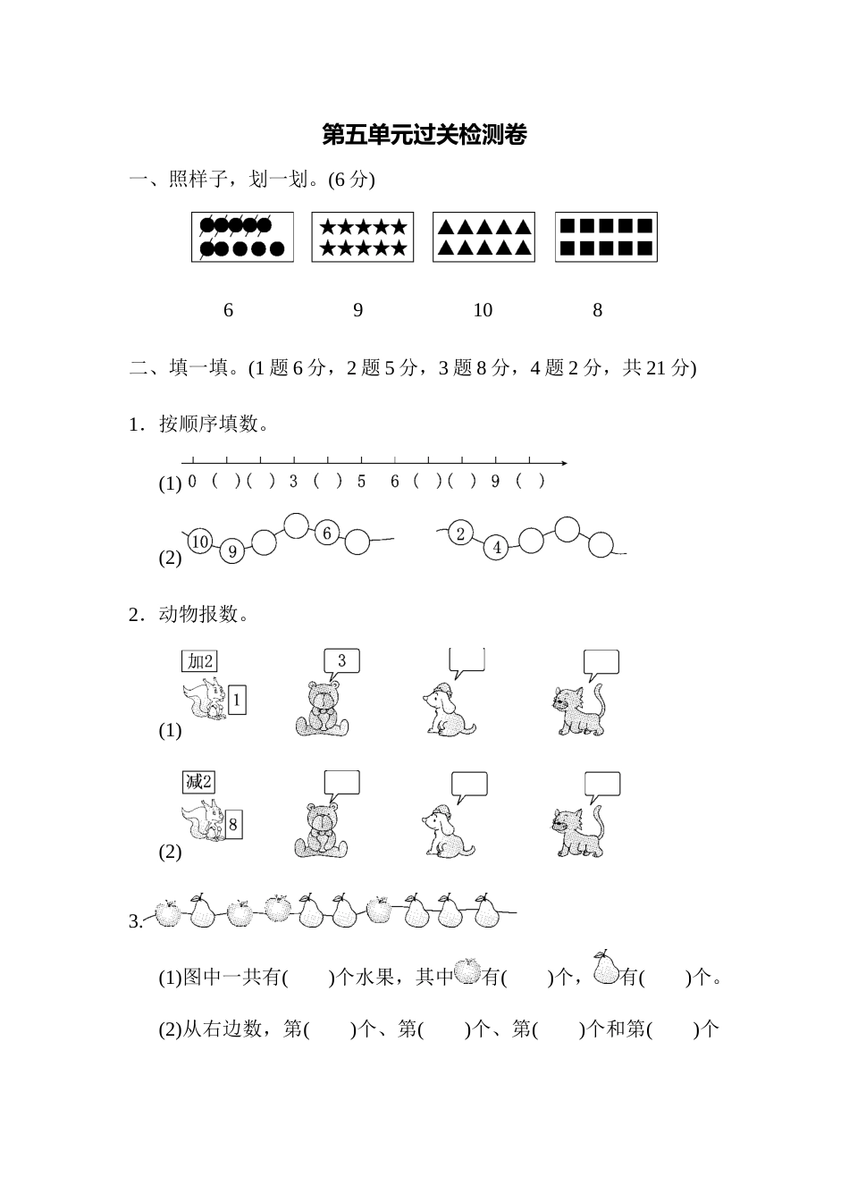 小学一年级人教版数学第五单元过关检测卷_第1页