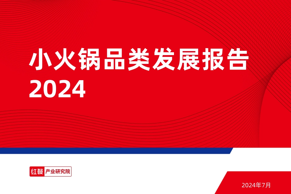 小火锅品类发展报告2024-27页_第1页