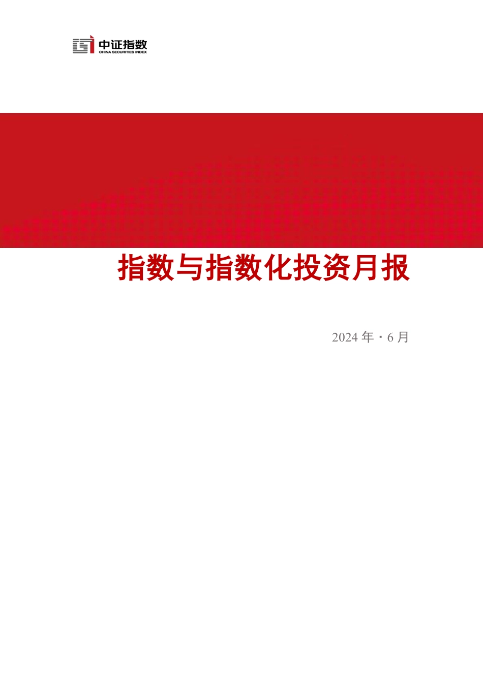 指数与指数化投资月报（2024年6月）-15页_第1页