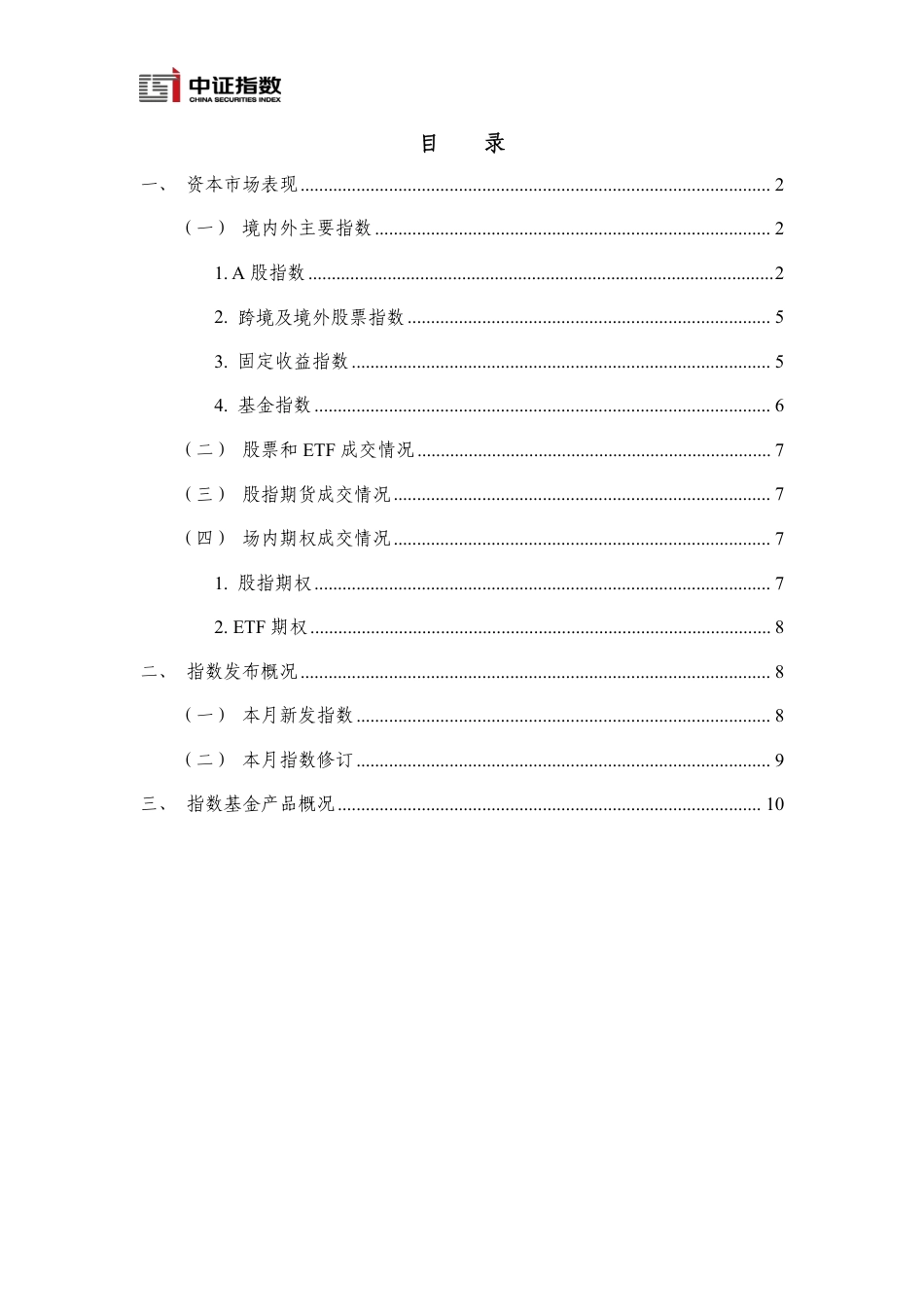 指数与指数化投资月报（2024年6月）-15页_第2页