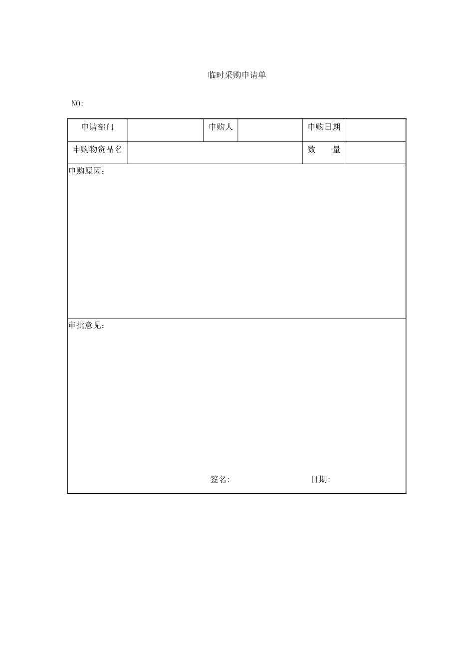 330 临时采购申请单-1页_第1页