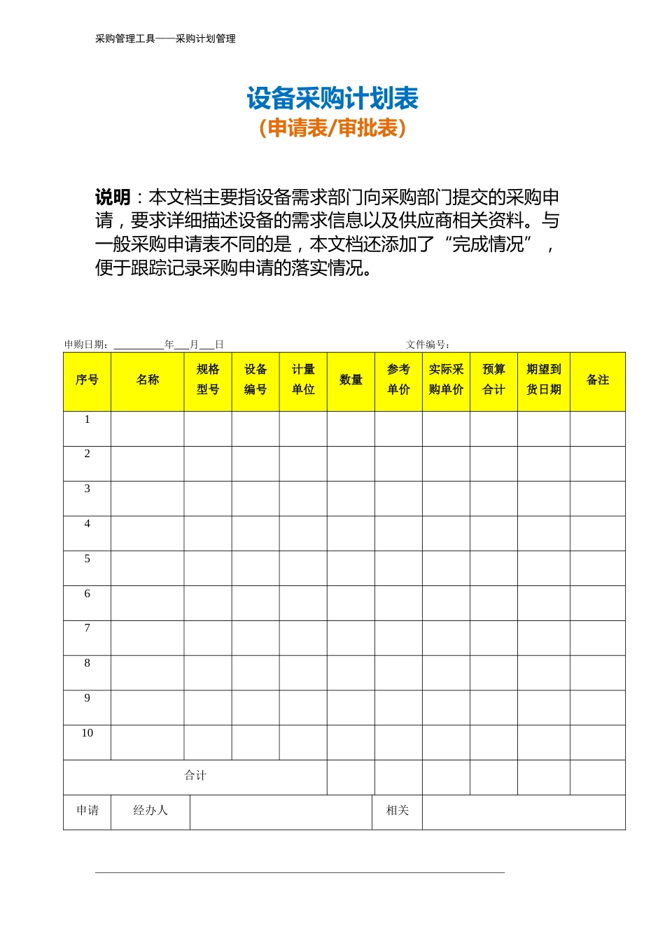 345 设备采购计划表-4页_第2页