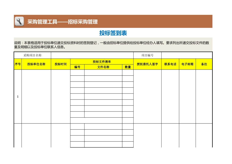 361 投标签到表_第1页