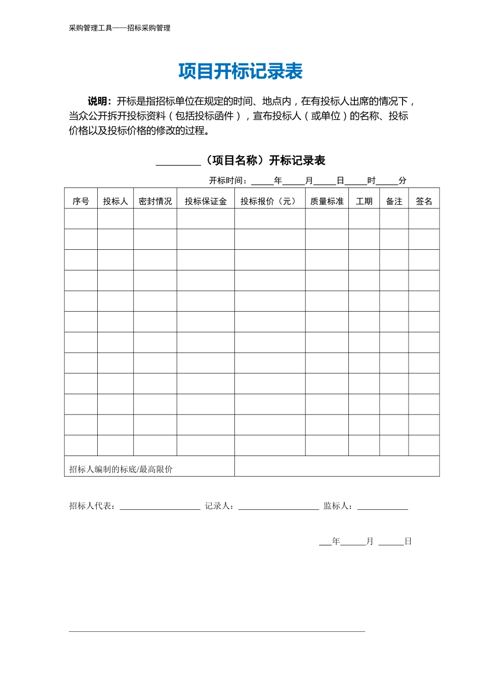 381 项目开标记录表-2页_第2页