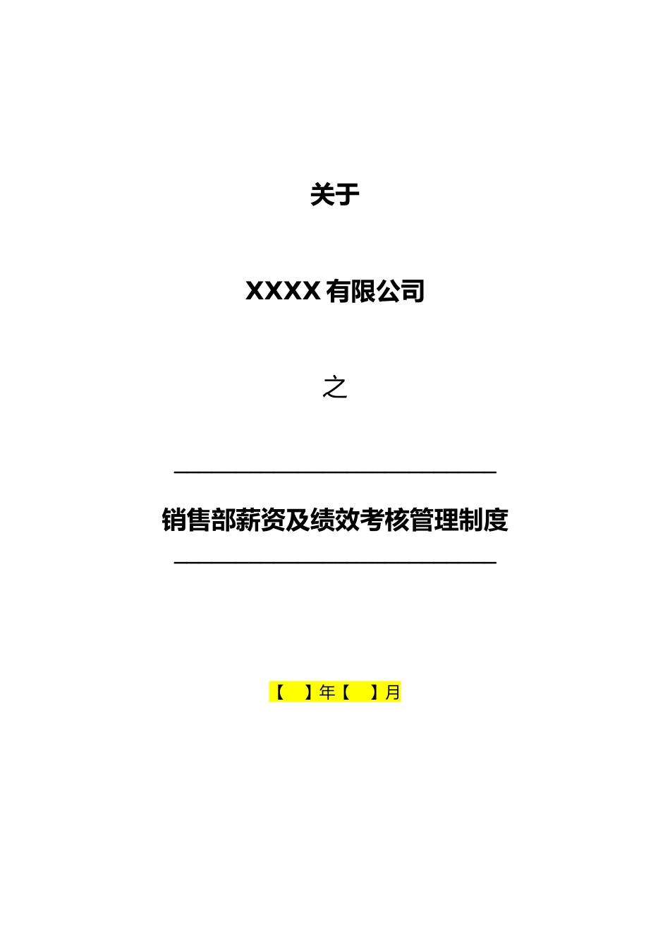 03-销售部薪资及绩效考核管理制度_第1页