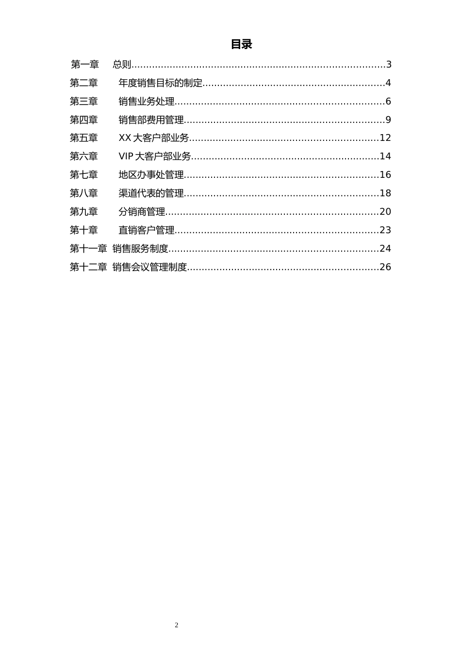 00-【标准制度】公司销售管理制度_第2页