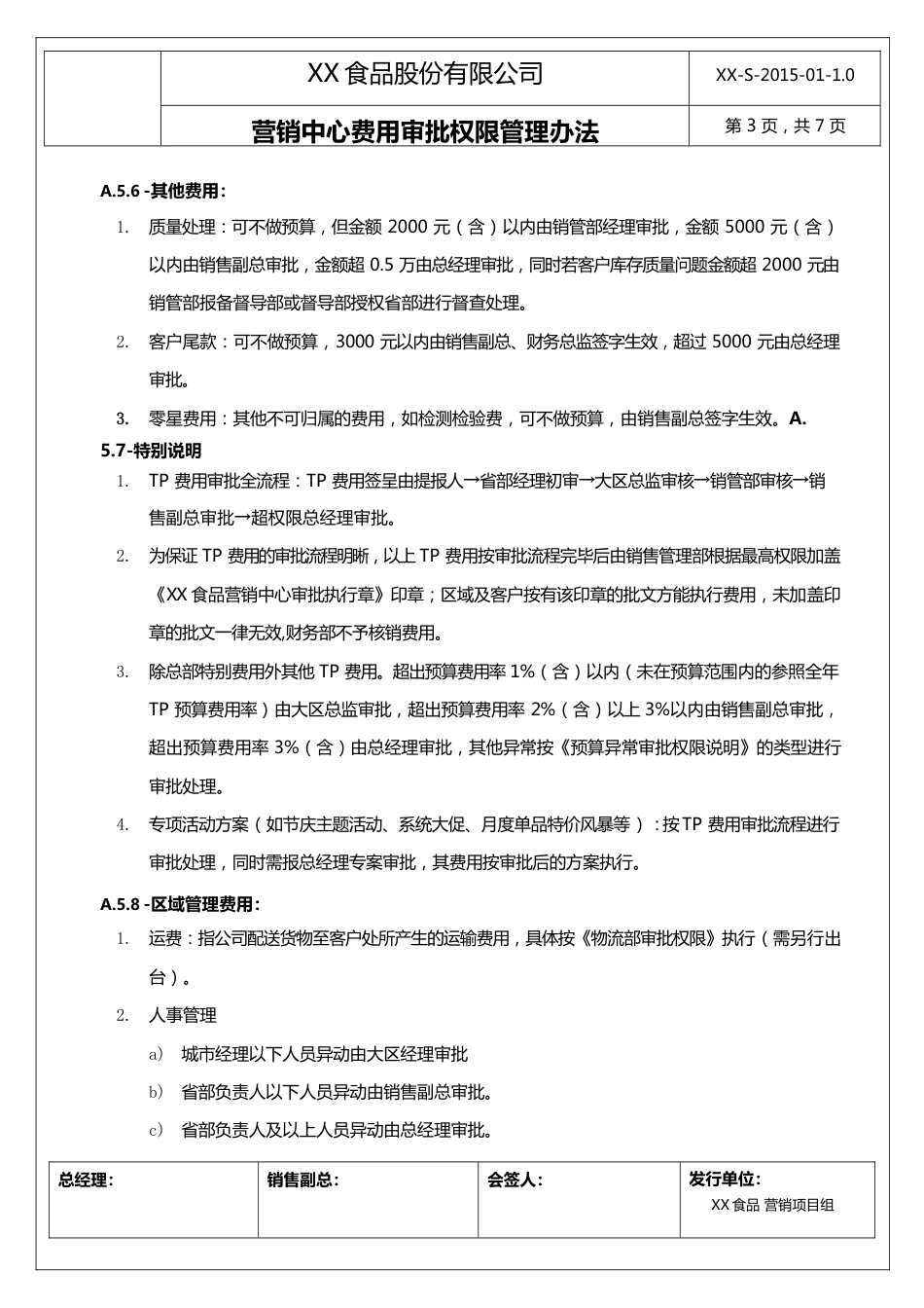 12-【行业案例】XX食品营销中心费用审批权限管理办法_第3页