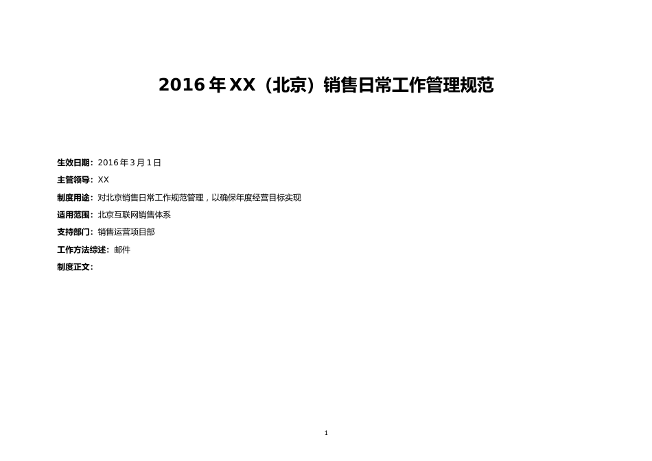 18-【行业案例】XX（北京）公司销售日常工作管理规范_第1页