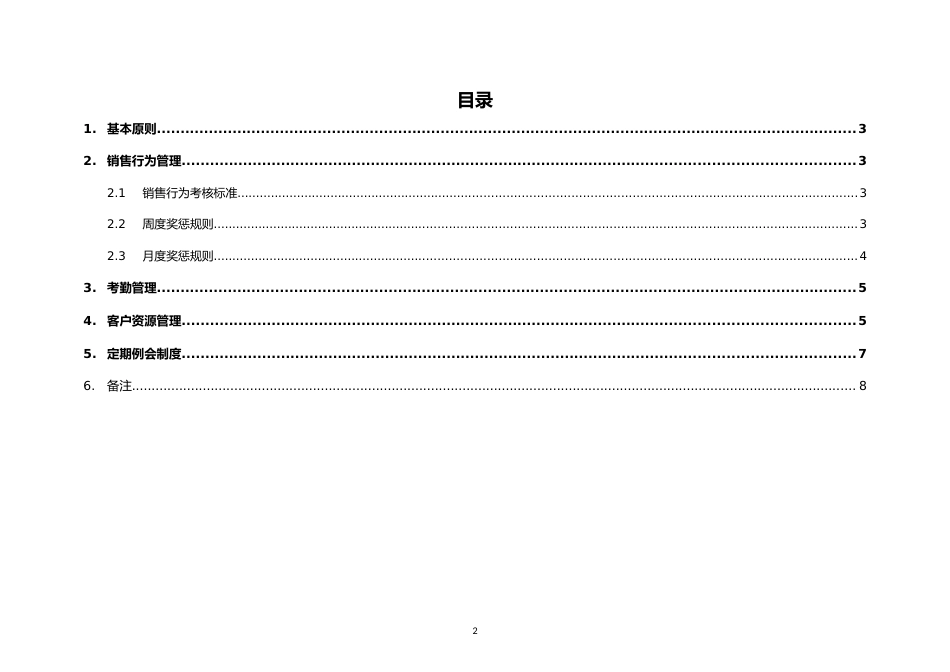 18-【行业案例】XX（北京）公司销售日常工作管理规范_第2页