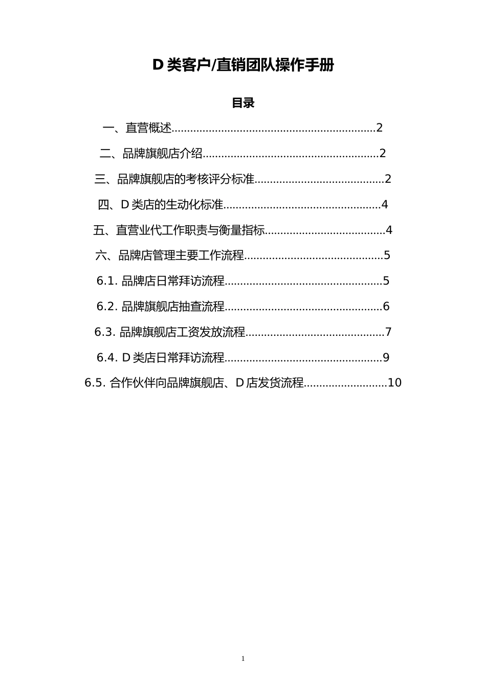 27-【营销系统手册】直销团队操作手册_第1页