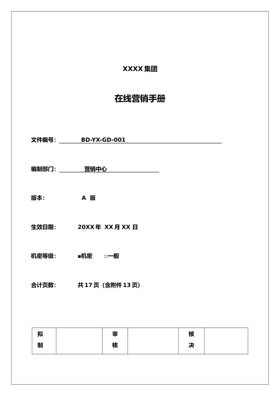 29-【营销系统手册】酒店在线营销手册_第1页