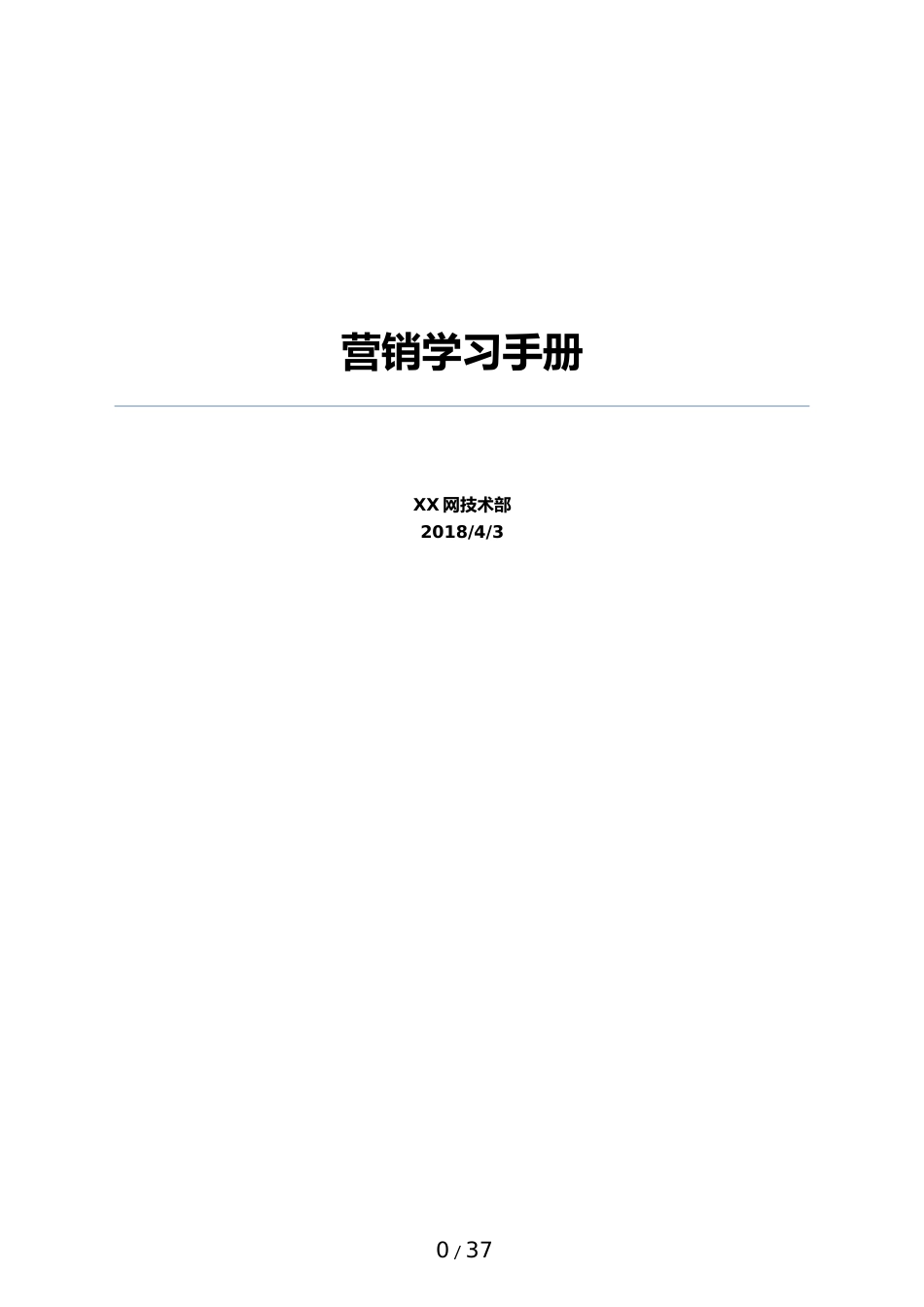 30-【营销系统手册】营销学习手册（互联网）_第1页