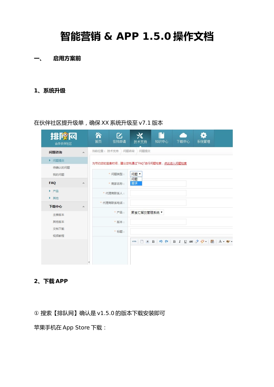 31-【营销系统手册】智能营销 & APP 1.5.0操作文档（互联网）_第1页