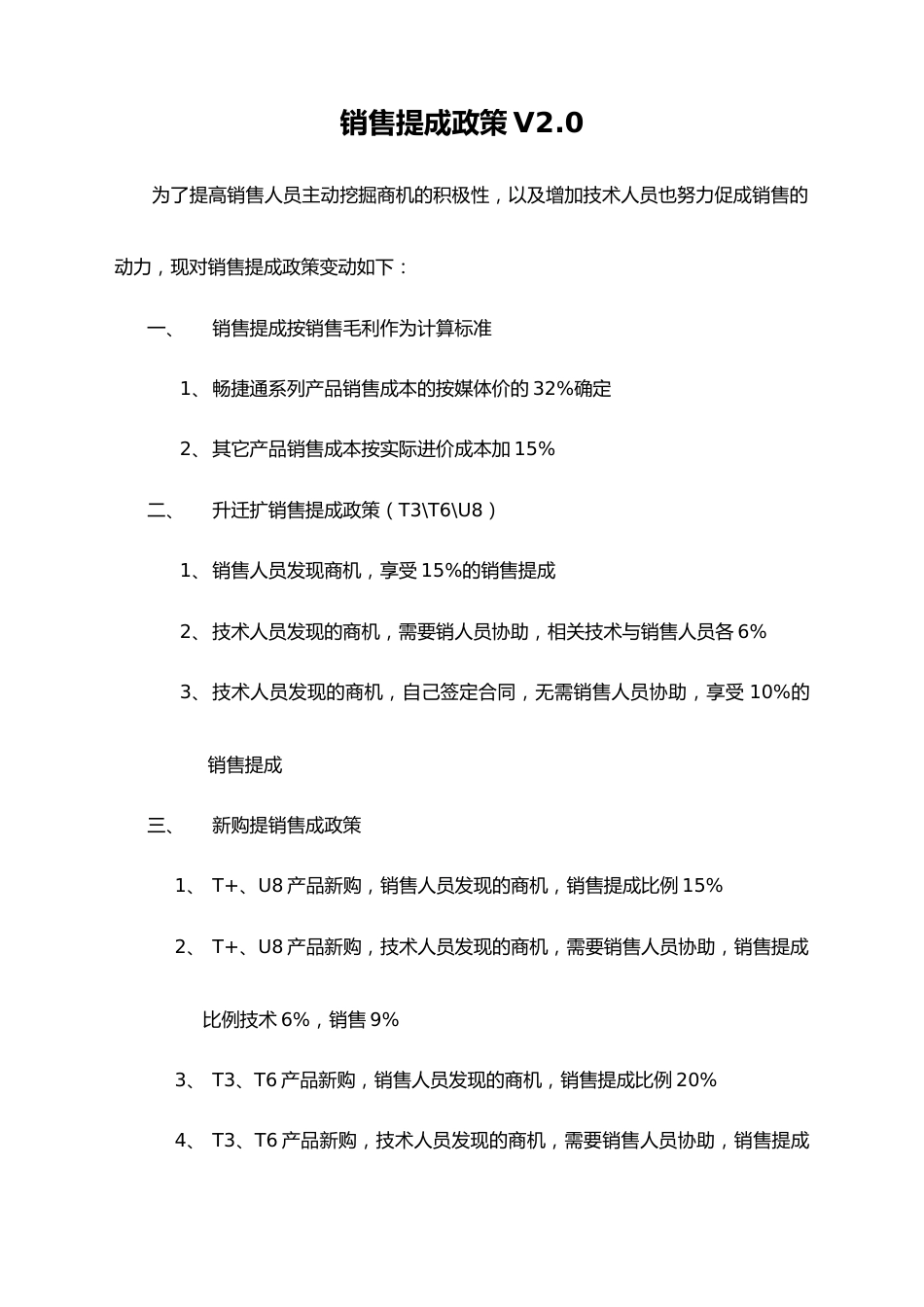 19-【实例】财务软件销售提成政策V2.0_第1页