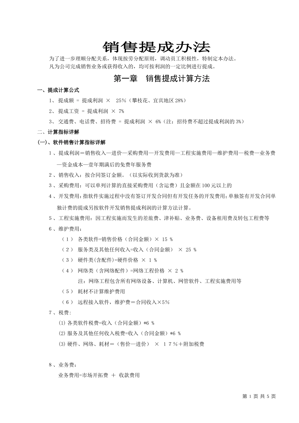 ERP软件代理公司《销售提成办法》_第1页