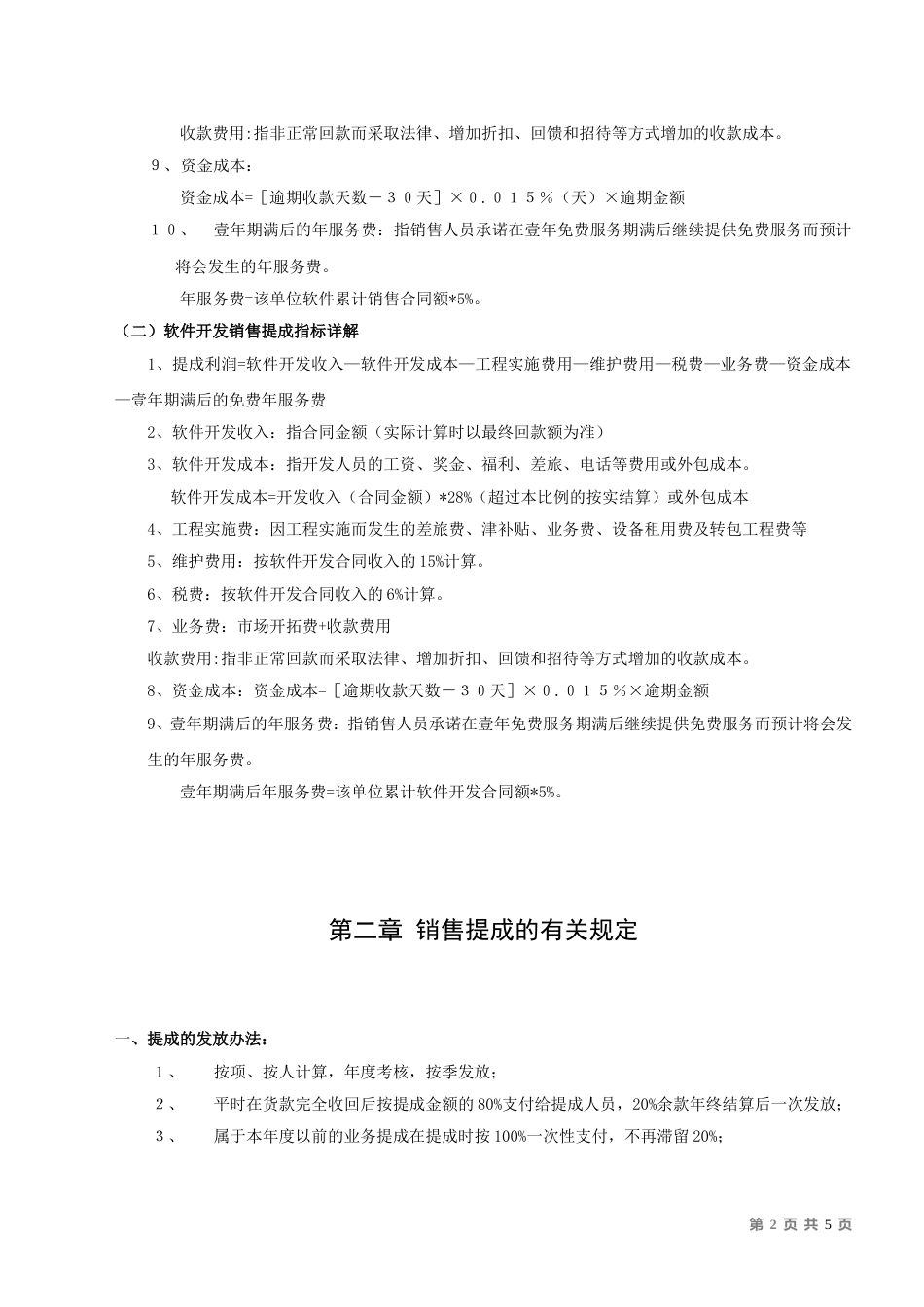 ERP软件代理公司《销售提成办法》_第2页