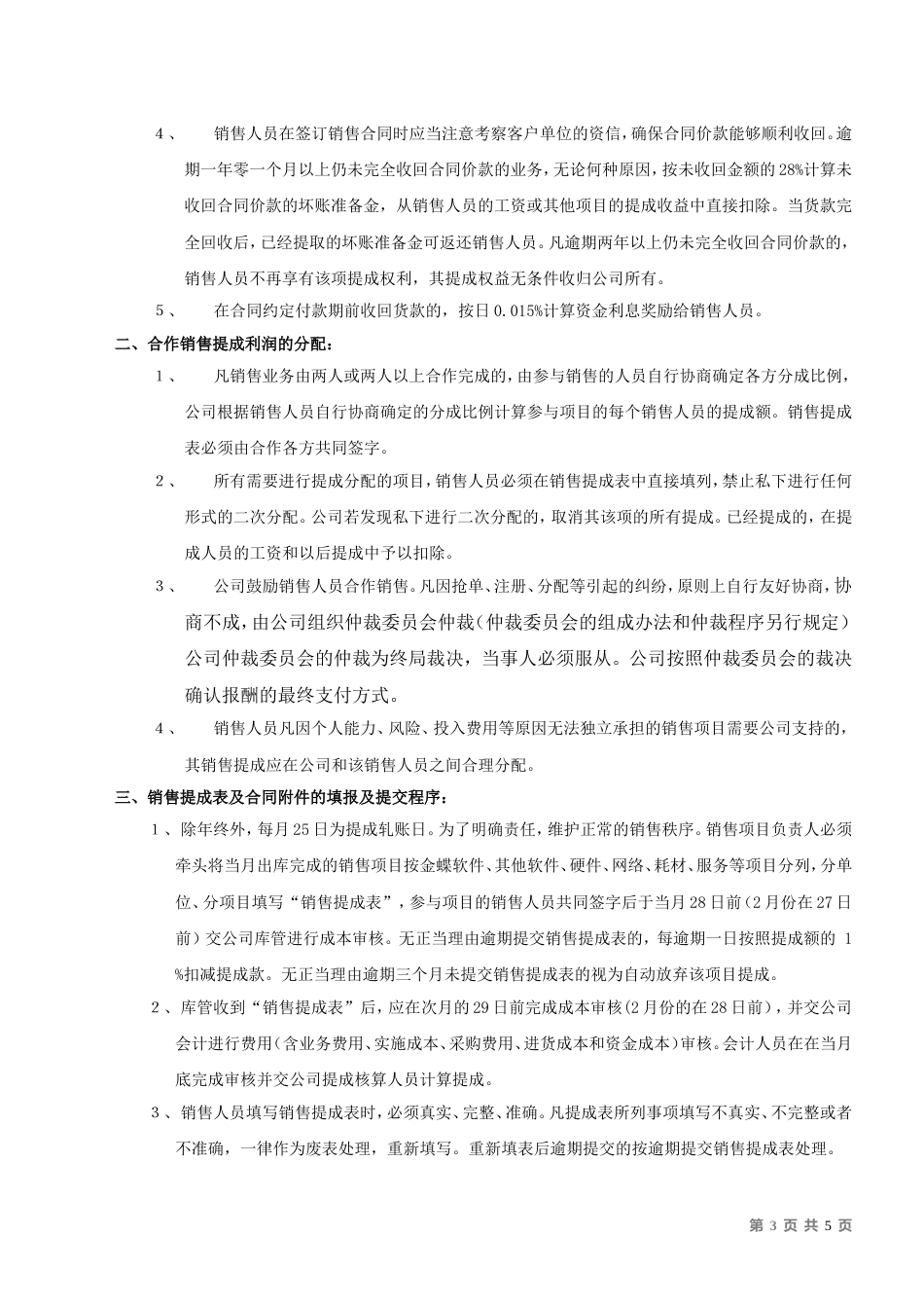 ERP软件代理公司《销售提成办法》_第3页