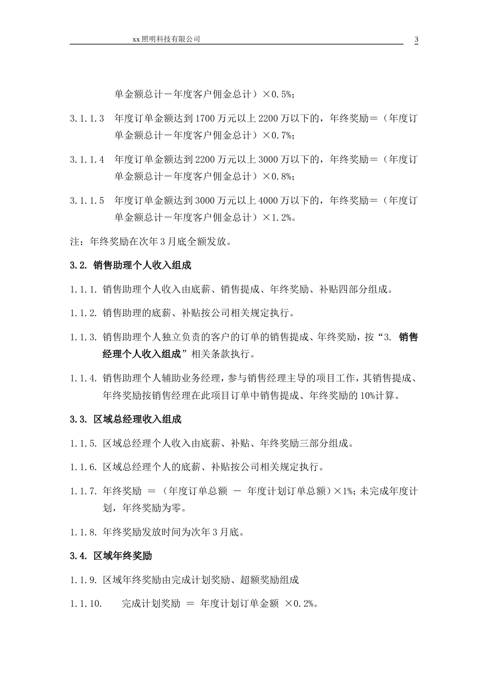 XX照明科技有限公司销售提成方案_第3页