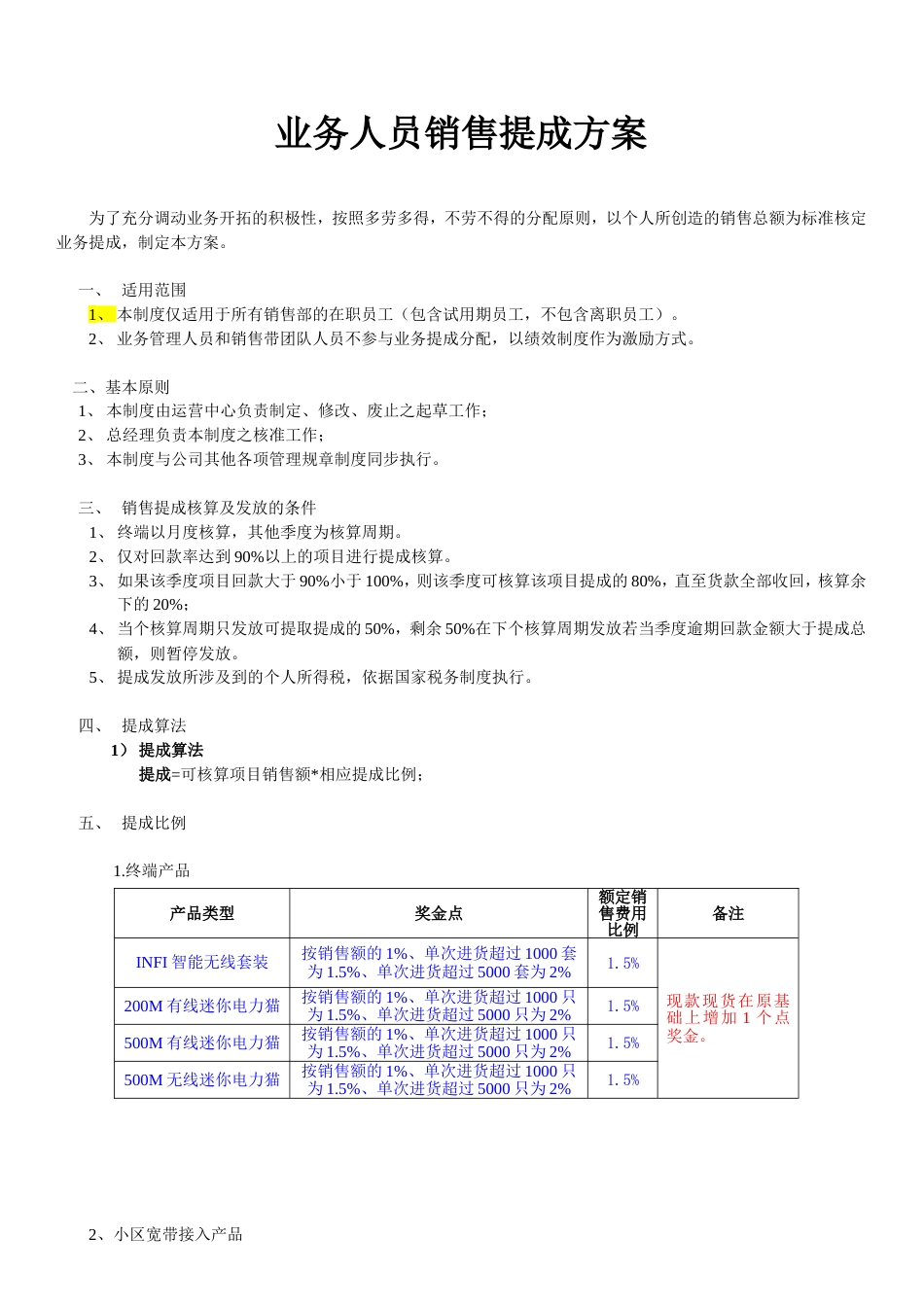 电子科技有限公司 业务人员销售提成方案_第1页