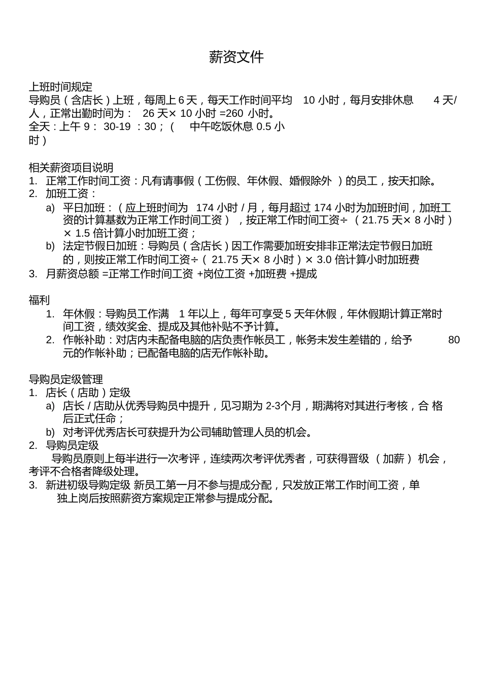 服装行业某品牌(资提成工资标准福利待遇)_第1页