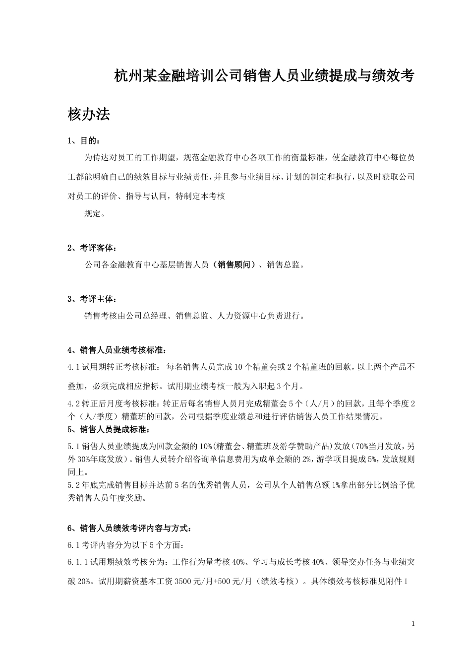 某公司销售人员业绩提成与绩效考核_第1页